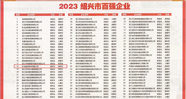 高清黄色性爱视频网站权威发布丨2023绍兴市百强企业公布，长业建设集团位列第18位